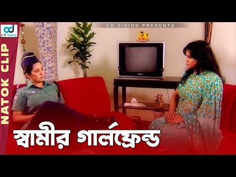 স্বামীর গার্লফ্রেন্ড | Amar Bou Daroga | Mahfuz | Tarin | Bangla Natok 2021 | CD Vision