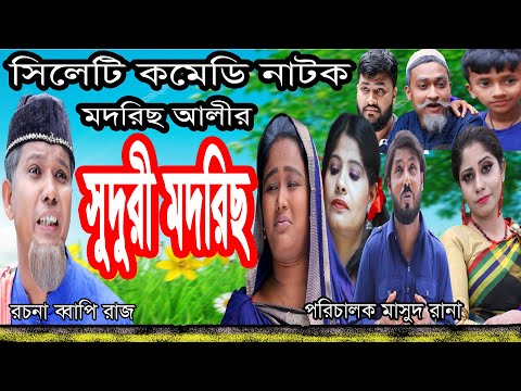 সুদুরী মদরিছ | সিলেটি নাটক | new natok | SYLHETI NATOK 2021 |  bangla natok  – new video -k -t -m