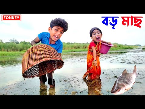 Boro Machh – বড় মাছ – Bangla Funny Video |Sofik & Sraboni |Palli Gram TV |New Comedy Video 2022