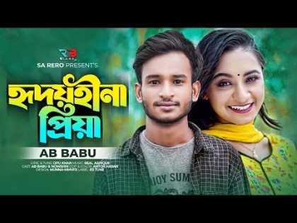 হৃদয়হীনা প্রিয়া | AB BABU |  Hridoyhina Priya | Official Music Video | Bangla New Sad Song 2022