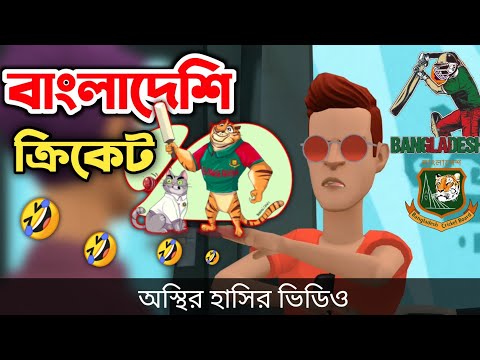 বাংলাদেশি ক্রিকেট 🤣|| Asia Cup 2022 || bangla funny cartoon video | Bogurar Adda All Time