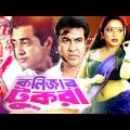 কলিজার টুকরা | Kolizar Tukra | Bangla Full Chobi | Manna | Shahnaz | Omor Sani | Rajib | Dramas Club