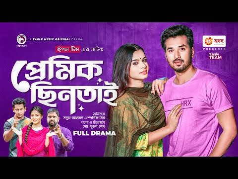 Premik Chintai | প্রেমিক ছিনতাই | New Natok | Sabuj Ahmed | Sporshia Mim | Natok 2022