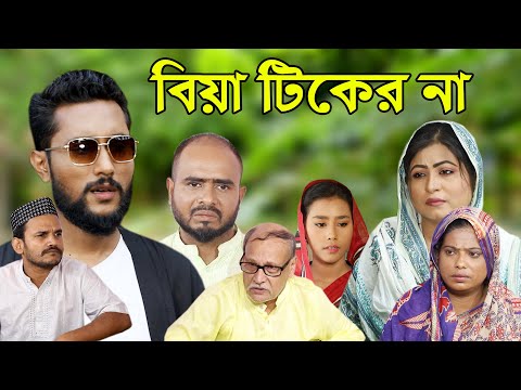 সিলেটি নাটক | বিয়া টিকের না | Sylheti Natok | Bia Tiker Na | Bangla Natok 2022