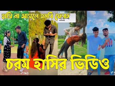 Bangla 💝 TikTok Video || হাঁসতে না চাইলেও হাঁসতে হবে || Funny TikTok Video Bangla | Part-26 #SK_BD