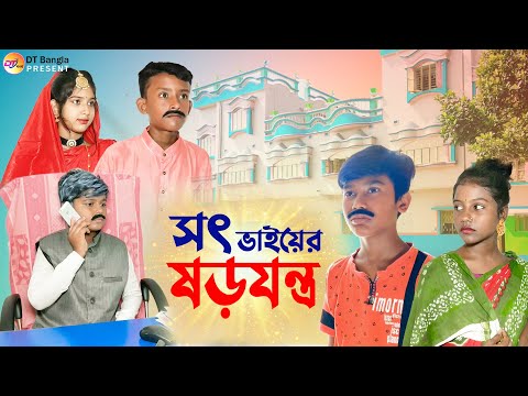 সৎ ভাইয়ের ষড়যন্ত্র || বাংলা নাটক সৎ ভাই || sot vai bangla natok || new bangla natok