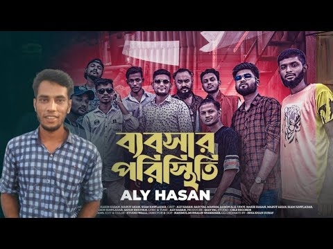 ব্যবসার পরিস্থিতি সংBebshar Poristhiti, ব্যবসার পরিস্থিতি | Aly Hasan | Rap Song  Bangla Music Video