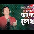ভাগ্যের লেখা । Vagger Lekha । Bangla Music Video 2022 । Raju Khan । রাজু খান । JVC MEDIA PRO
