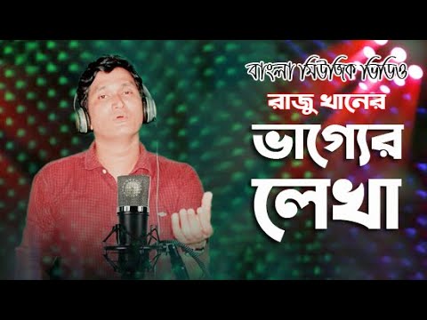 ভাগ্যের লেখা । Vagger Lekha । Bangla Music Video 2022 । Raju Khan । রাজু খান । JVC MEDIA PRO
