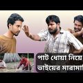 পাট ধোয়া নিয়ে দুই ভাইয়ের মারামারি | Bangla funny video | Behuda boys | Rafik | Tutu