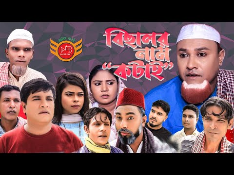 কটাই মিয়ার নতুন নাটক – বিছালর নাম কটাই – Sylheti New Natok – Bisalor Nam Kotai – Kotai Miya – Emon