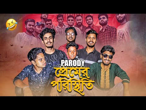 Premer Poristhiti | প্রেমের পরিস্থিতি | Bangla Funny Parody Song | Rap Song 2022