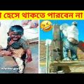 দুনিয়ার সবচেয়ে মজার ভিডিও 😂| Bangla funny video | Mayajaal | Totpor facts | Funny Fact