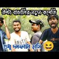 bengali funny video comedy | bengali comedy | bangla funny video | bangla comedy | Ulta Bangali 2022
