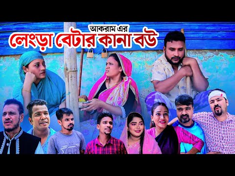 লেংড়া বেটার কানা বউ | সিলেটি নাটক | LENGRA BETAR KANA BOW | তেরা মিয়া ও মইন উদ্দিন এর নাটক |