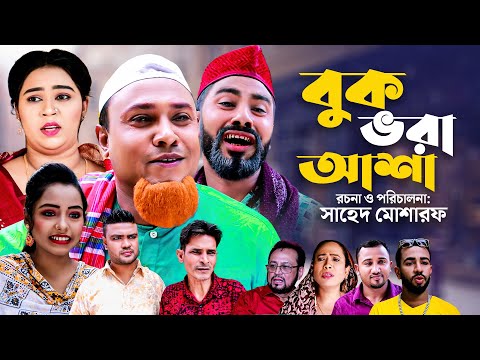 বুক ভরা আশা | সিলেটি কমেডি নাটক | BUK VORA ASHA | SYLHETI COMEDY NATOK | কটাই মিয়ার নতুন নাটক |