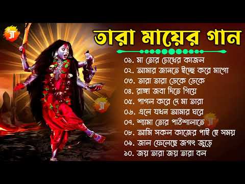 শ্যামা সঙ্গীত ঠাকুরের গান || Shyama Sangeet Bangla Song || তারা মায়ের গান || Devotional Kali Song