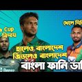 Bangladesh Vs Sri Lanka Asia Cup 2022 | After Match Bangla Funny Dubbing | Shakib Al Hasan, Shanaka
