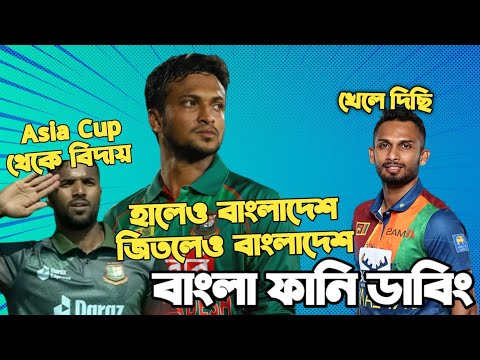 Bangladesh Vs Sri Lanka Asia Cup 2022 | After Match Bangla Funny Dubbing | Shakib Al Hasan, Shanaka
