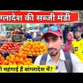 Vegetable market Dhaka Bangladesh 🇧🇩 | बांग्लादेश कितना मंहगा है
