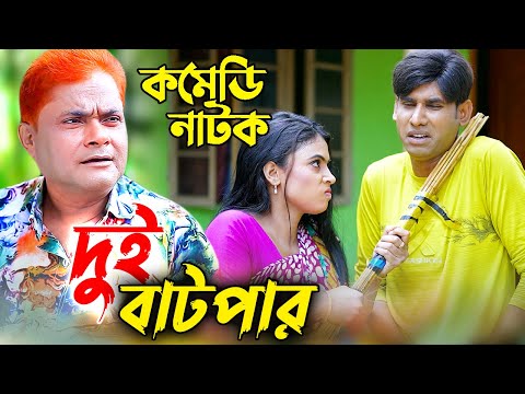 দুই বাটপার | Dui Batpar | ফাটাফাটি কমেডি নাটক 2022 | Harun Kisinger | Chikon Ali | RS Comedy