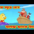 Tom and jerry bangla | Bangla tom and jerry | Tom and jerry cartoon | Tom and jerry cartoon