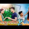 চুতীয়া বন্ধু | Chutiya Bondhu | Rajbongshi Comedy Video New | Bangla Funny Video | Funny Video