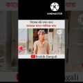 Bangla Funny Video || Roshik Bangali || #shorts #youtubeshorts