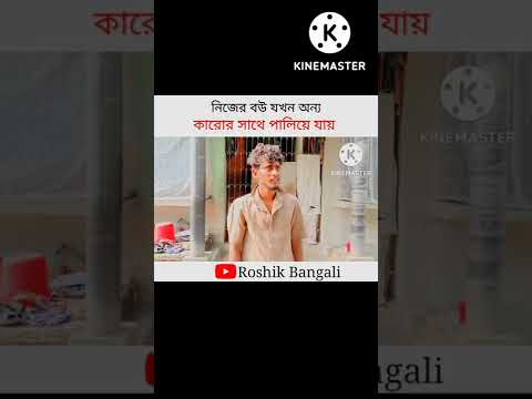Bangla Funny Video || Roshik Bangali || #shorts #youtubeshorts
