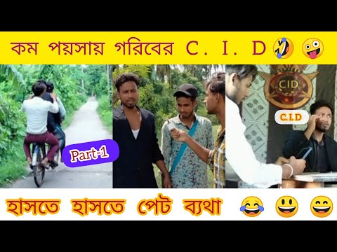 😀কম পয়সায় গরিবের cid🤪 || Bangla Funny Video 2022🤣 || 😜Desi Funny C. I. D Part-1.