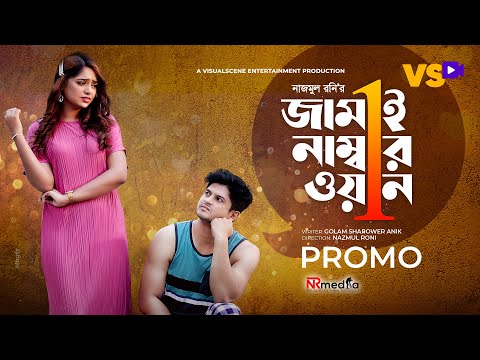 জামাই নাম্বার ১ | Jamai Number 1 | Promo | Niloy Alamgir | JS Heme | Bangla New Natok 2022