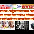 3 Bangladeshi Arrested From Petrapol port || বেনাপোল পেট্রাপোল বন্দর থেকে তিন বাংলাদেশি আটক হোলেন