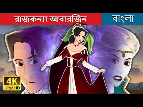 রাজকন্যা আবারজিন | Princess Aubergine in Bengali | Bengali Fairy Tales