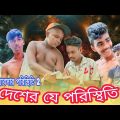 ব্যাবসা পরিস্থিতি _দেশের যে পরিস্থিতি/Desher je poristhiti//bangla funny video _Comedy video #M ,h,A