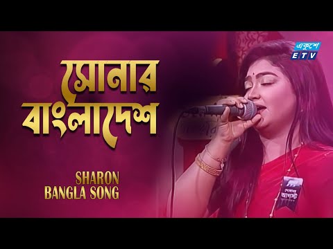 Sonar Bangladesh | সোনার বাংলাদেশ | Sharon | Bangla Song 2022 | ETV Music