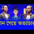 Hero Alom Song Roasting Video | Hero Alom Funny Video | Bangla Funny Video 2022