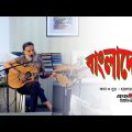 বাংলাদেশ | Bangladesh | #Hyder_Husyn | Bangla Song