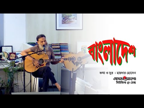 বাংলাদেশ | Bangladesh | #Hyder_Husyn | Bangla Song