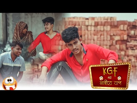 KGF এর মাইরে বাপ | Bangla Funny Video 2022 | BD Chapanazz