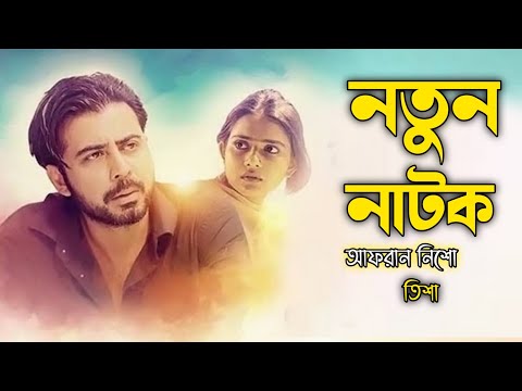 Afran nisho & tanjin tisha | New Bangla Natok 2022 |   Bangla Natok 2022 @Bongo BD