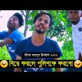 বিয়ে করলে পুলিশকে করবো ৷ Tik Tok ৷ Bangla Funny Video ৷ #comedy_video | #funny | #jibon_comedy
