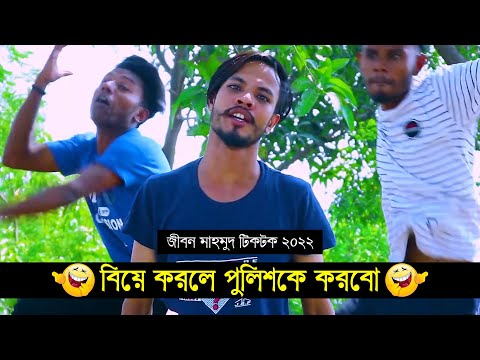 বিয়ে করলে পুলিশকে করবো ৷ Tik Tok ৷ Bangla Funny Video ৷ #comedy_video | #funny | #jibon_comedy