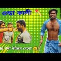 Bengali Funny Video | Funny Video| Bangla Funny Video| Hasir video bangla |