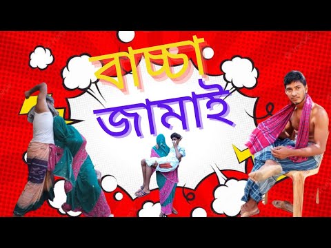 বাচ্চা জামাই। bangla funy video.short film bangla. natok#filme #funyvideo #alltimefun