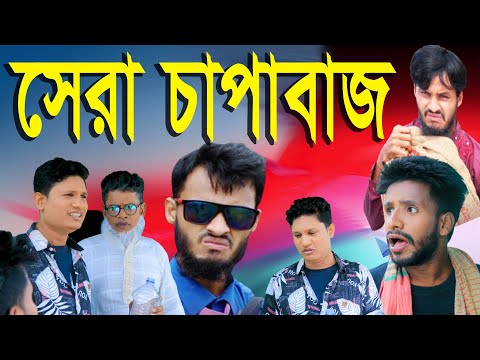 সেরা চাপাবাজ | | Sera Chapa Baz| Bangla Funny Video | Family Entertainment bd | Desi Cid