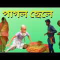(Mad boy) | Bangla Funny Video | বাংলা ফানি ভিডিও | Viral Natok