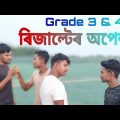 Grade 3 & 4 ৰিজাল্টেৰ অপেক্ষা। #OujeniBoyz | Local boys funny video | Bangla Funny Video |