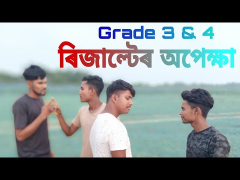 Grade 3 & 4 ৰিজাল্টেৰ অপেক্ষা। #OujeniBoyz | Local boys funny video | Bangla Funny Video |