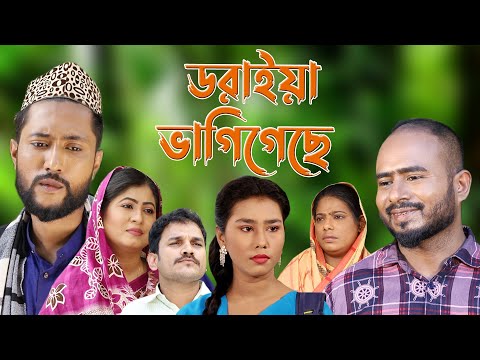 সিলেটি নাটক | ডরাইয়া ভাগী গেছে | Sylheti Natok | Doraiya Vagi Geche | Bangla Natok 2022