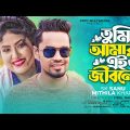 Tumi Amar | তুমি আমার | Sk Sanu & Mithila Khan | Bangla New Song | Official Music Video 2022